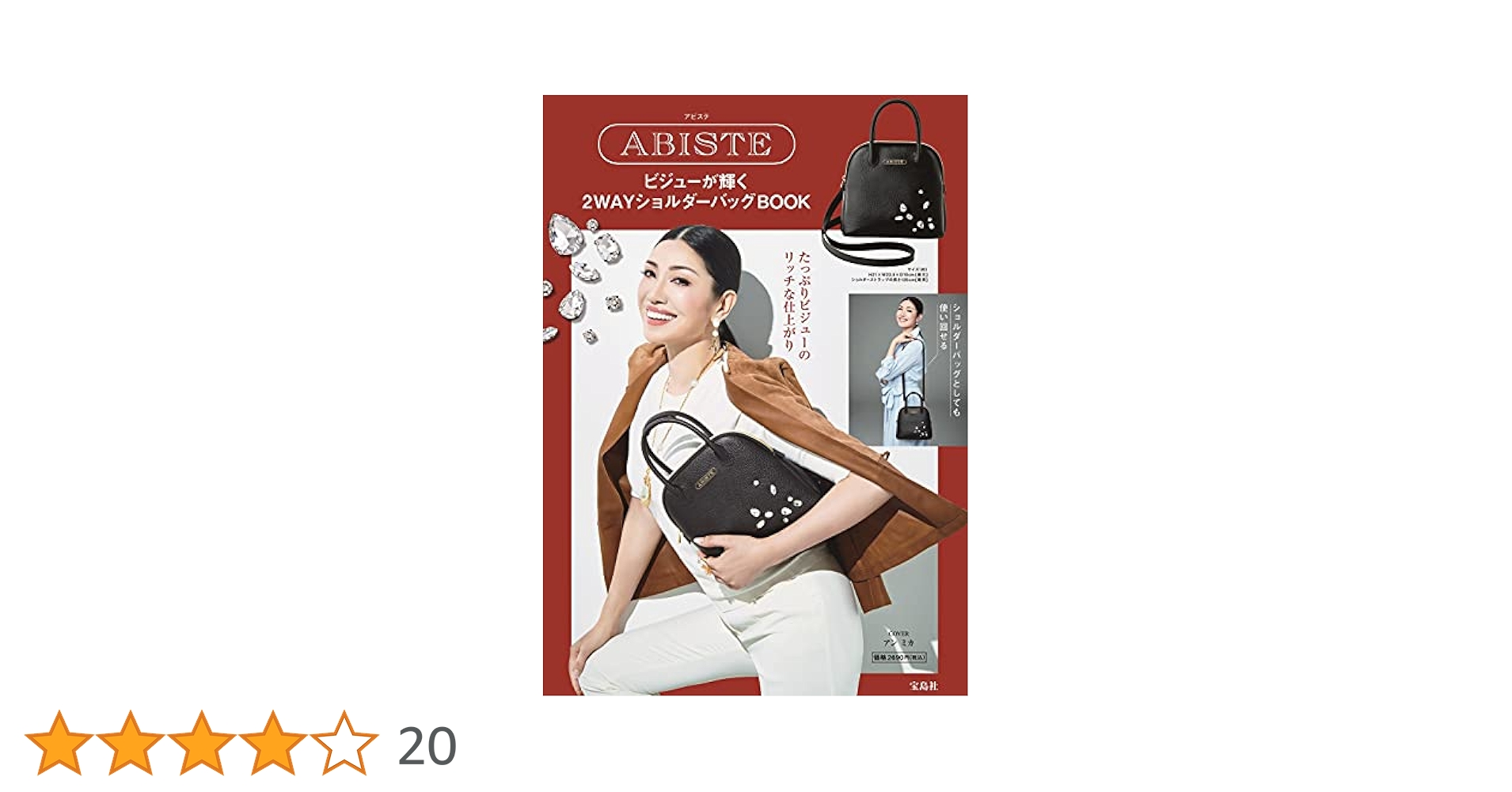 ❤️ GW特別価格❤️♡アビステ♡ビジュー付マルチ2wayバッグ♡ ABISTE ビジューが輝く2WAYショルダーバッグBOOK (宝島社